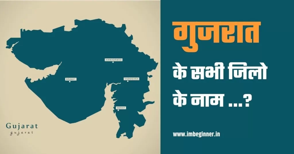 गुजरात में कितने जिले हैं