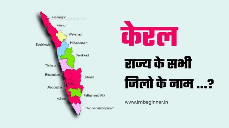 केरल मे कितने जिले है