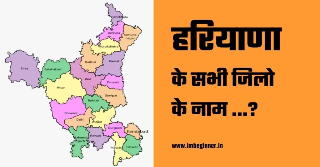 हरियाणा मे कितने जिले है