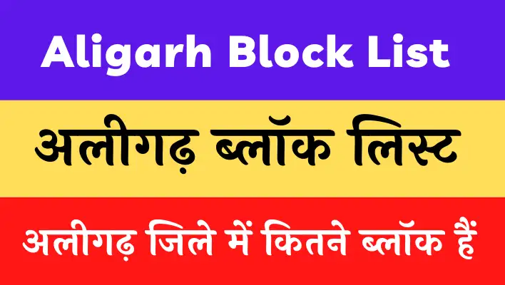 Aligarh Block List in hindi