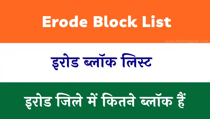 Erode Block List