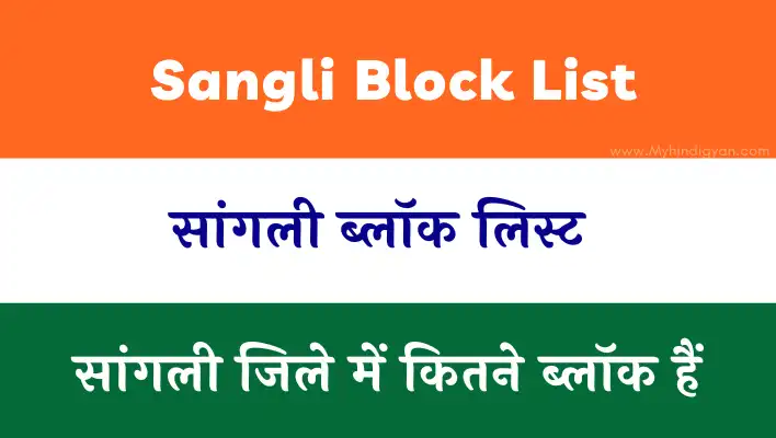 Sangli Block List