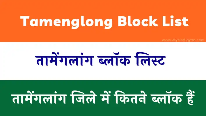 Tamenglong Block List